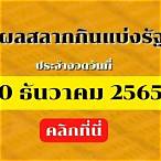 ผลหวย30/12/63
